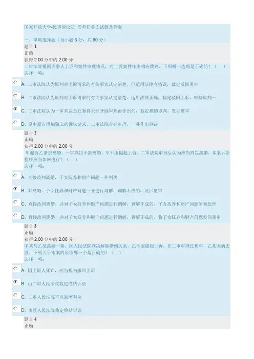 国家开放大学-民事诉讼法 形考任务5试题及答案