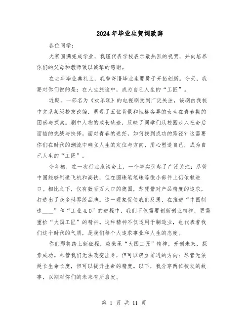 2024年毕业生贺词致辞（6篇）