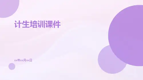 计生培训课件