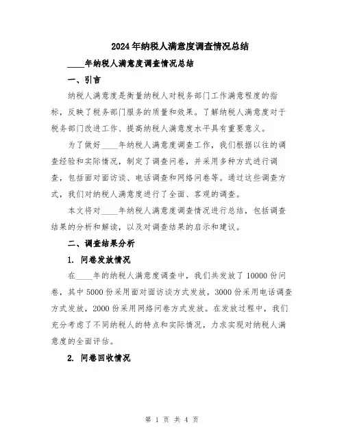 2024年纳税人满意度调查情况总结