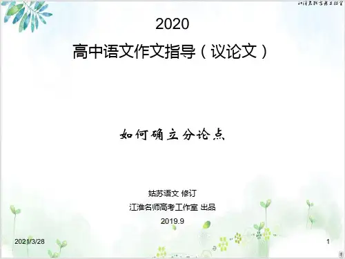 《高中语文作文指导议论文 如何确立分论点》 教研课件-PPT精美课件