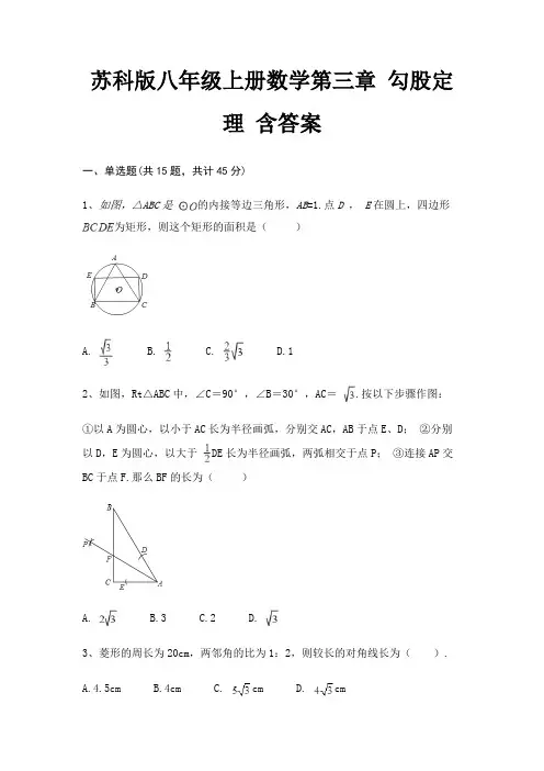 苏科版八年级上册数学第三章 勾股定理 含答案