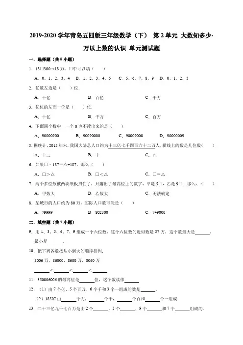 三年级下册数学试题 第2单元 大数知多少-万以上数的认识 2019-2020学年青岛五四版(有答案)