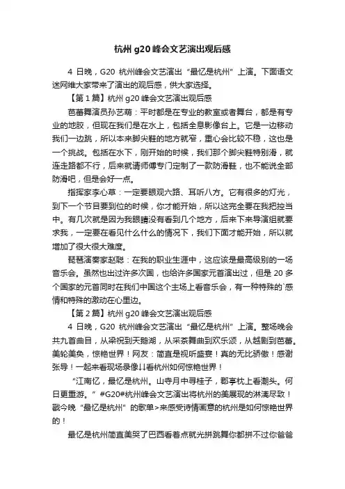 杭州g20峰会文艺演出观后感