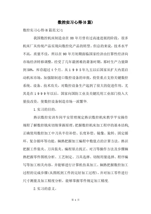 数控实习心得(6篇)