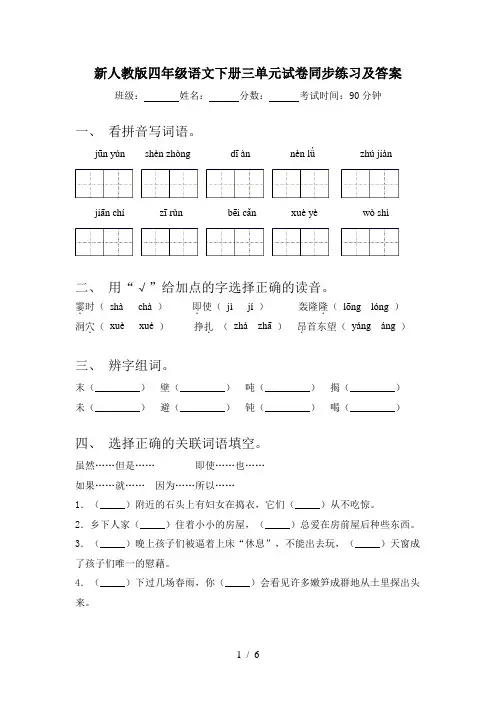 新人教版四年级语文下册三单元试卷同步练习及答案