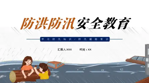 防汛救灾安全教育培训PPT课件