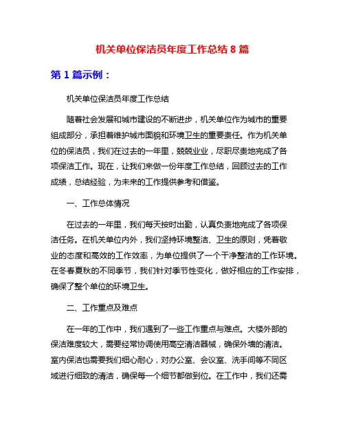 机关单位保洁员年度工作总结8篇