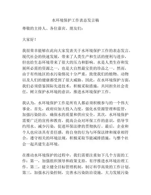 水环境保护工作表态发言稿