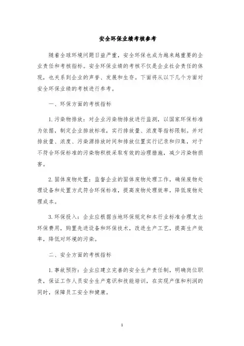 安全环保业绩考核参考