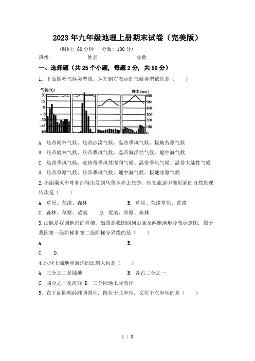2023年九年级地理上册期末试卷(完美版)