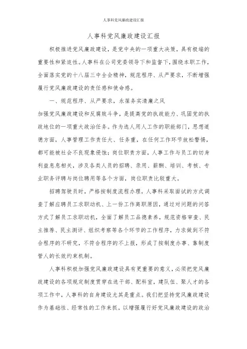 人事科党风廉政建设汇报