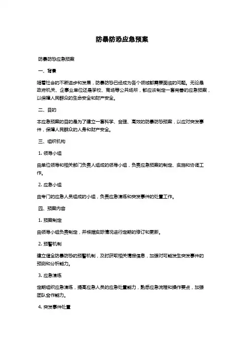 防暴防恐应急预案