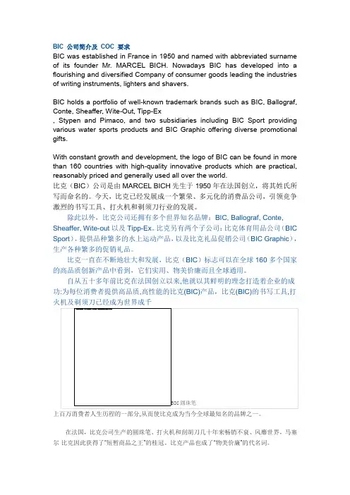 BIC 公司简介及 COC 要求
