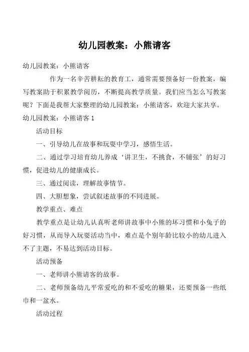 幼儿园教案：小熊请客