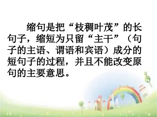 缩句与扩句的方法扩句和缩句方法和技巧ppt课件