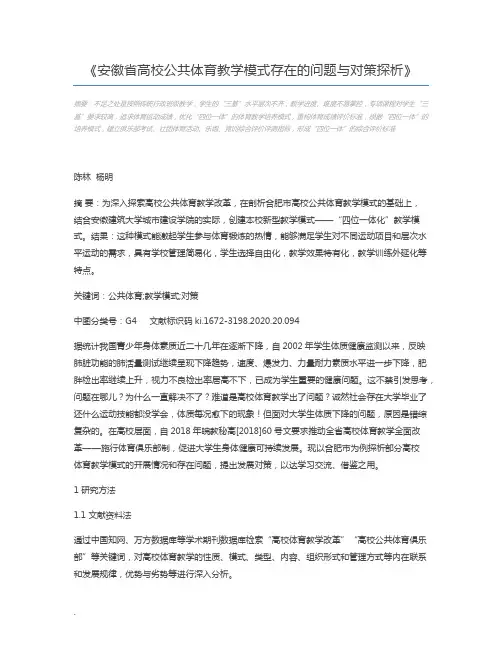 安徽省高校公共体育教学模式存在的问题与对策探析