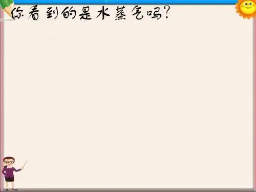 九年级物理全册 第十二章 第三节 汽化与液化课件2 (新版)沪科版