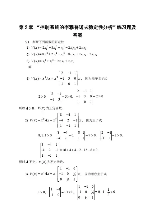 第5章 “控制系统的李雅普诺夫稳定性分析”练习题