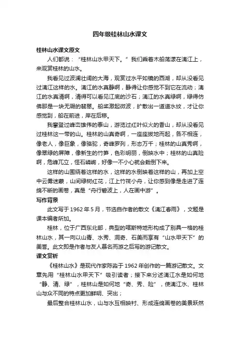 四年级桂林山水课文