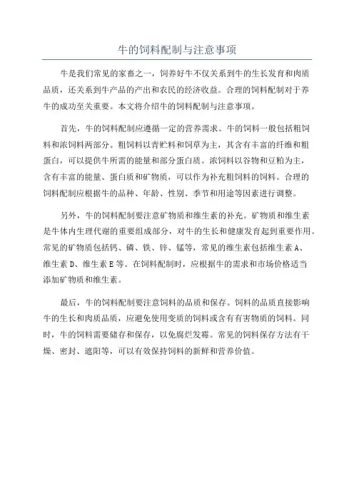 牛的饲料配制与注意事项