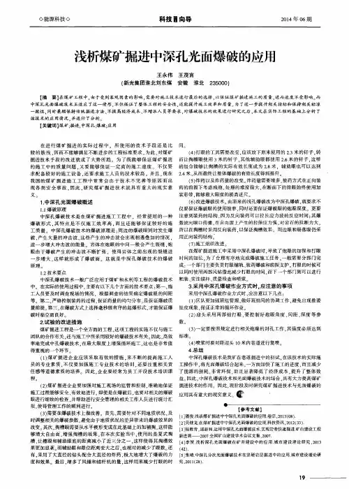 浅析煤矿掘进中深孔光面爆破的应用