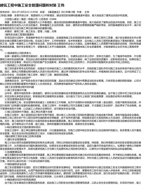 建筑工程中施工安全管理问题和对策王伟