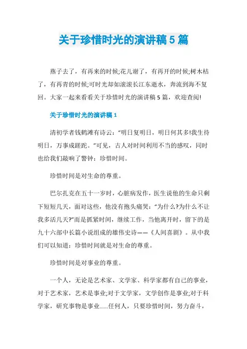 关于珍惜时光的演讲稿5篇