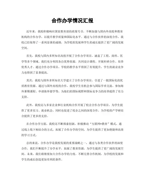合作办学情况汇报