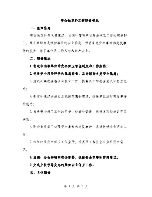 安全保卫科工作职责模版（三篇）
