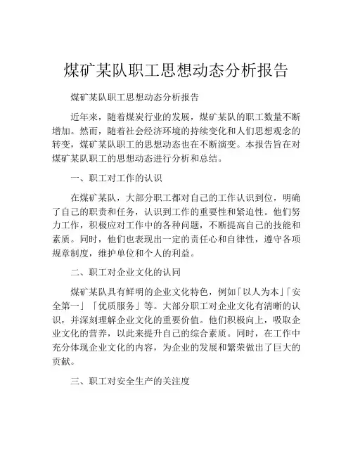 煤矿某队职工思想动态分析报告