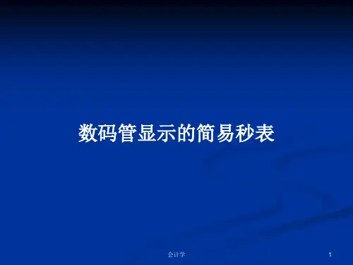 数码管显示的简易秒表PPT学习教案