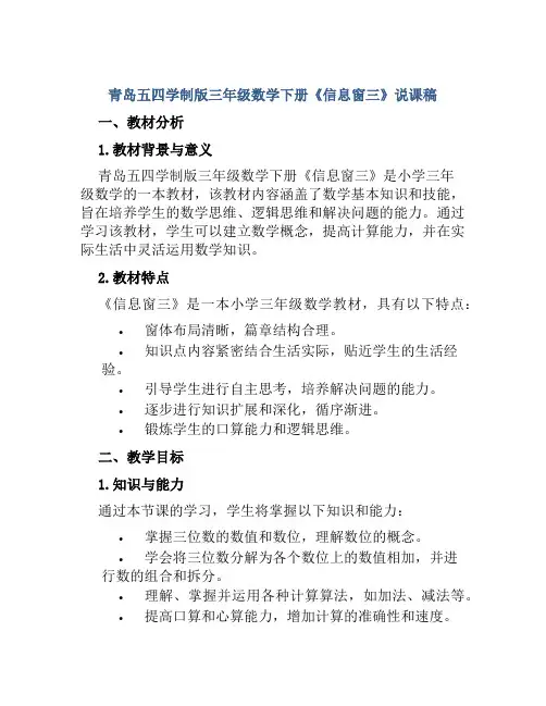 青岛五四学制版三年级数学下册《信息窗三》说课稿