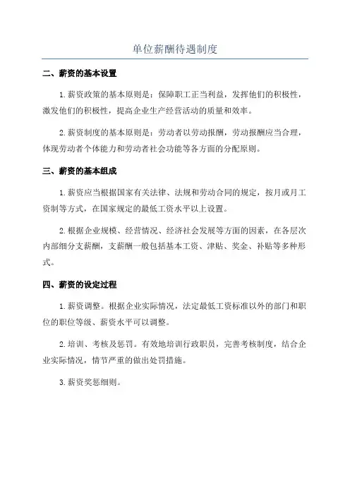 单位薪酬待遇制度