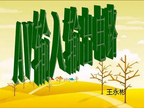 项目十AV输入输出电路