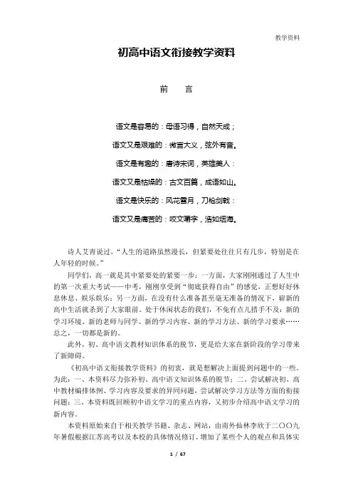 初高中语文衔接教学资料(Word版,61页,含答案)