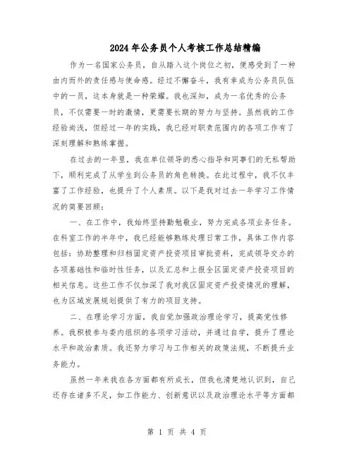 2024年公务员个人考核工作总结精编（3篇）