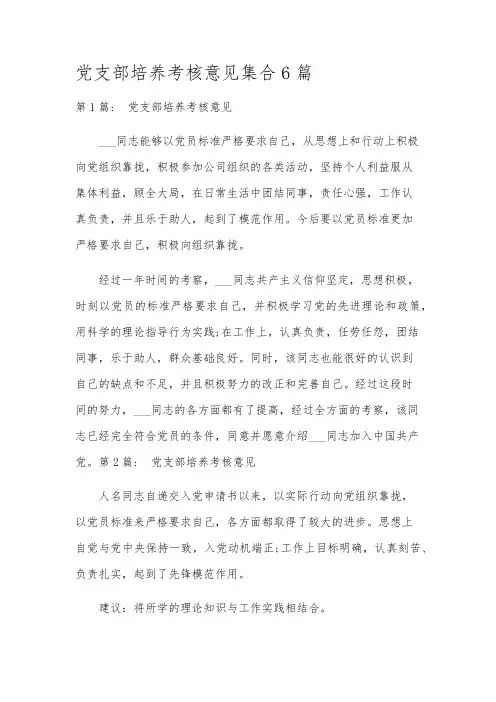 党支部培养考核意见集合6篇