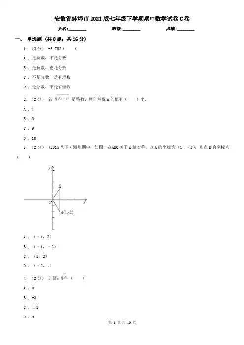 安徽省蚌埠市2021版七年级下学期期中数学试卷C卷