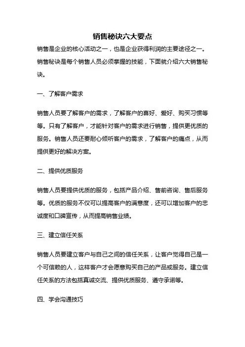 销售秘诀六大要点