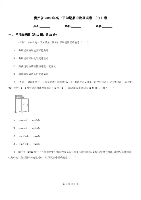 贵州省2020年高一下学期期中物理试卷 (II)卷