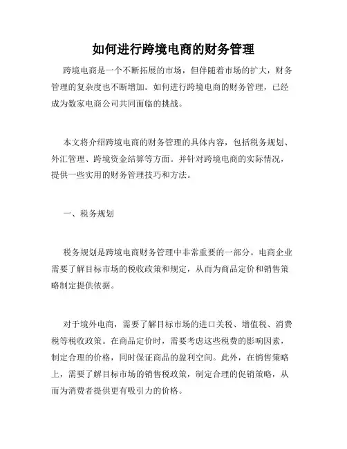 如何进行跨境电商的财务管理
