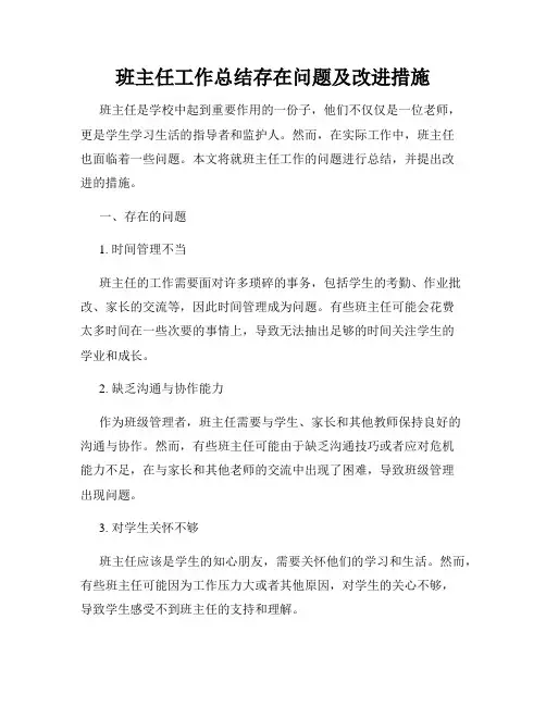 班主任工作总结存在问题及改进措施