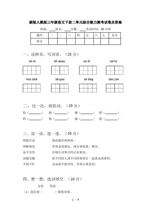 新版人教版三年级语文下册二单元综合能力测考试卷及答案