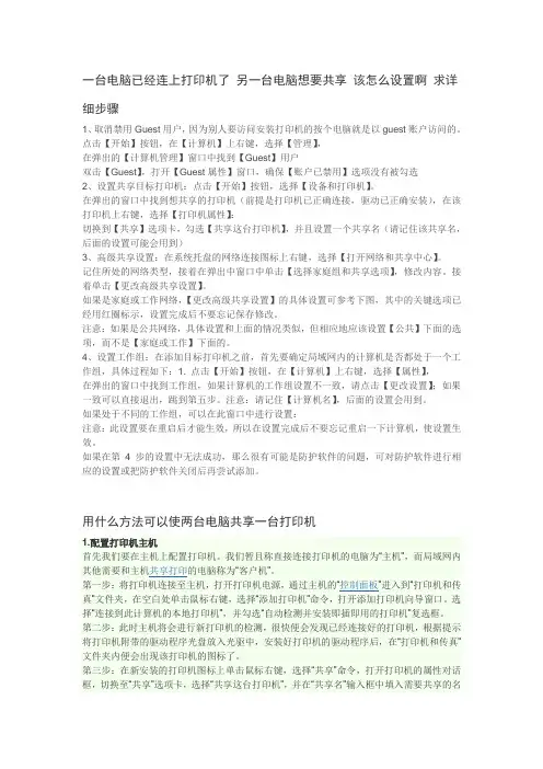 一台电脑已经连上打印机了 另一台电脑想要共享 该怎么设置啊 求详细步骤