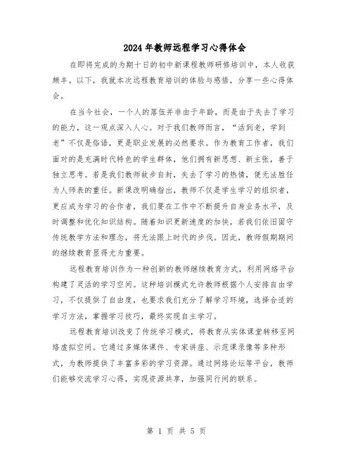 2024年教师远程学习心得体会(三篇)