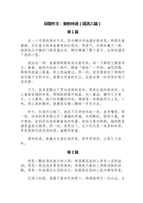 同题作文：爱的味道(精选六篇)