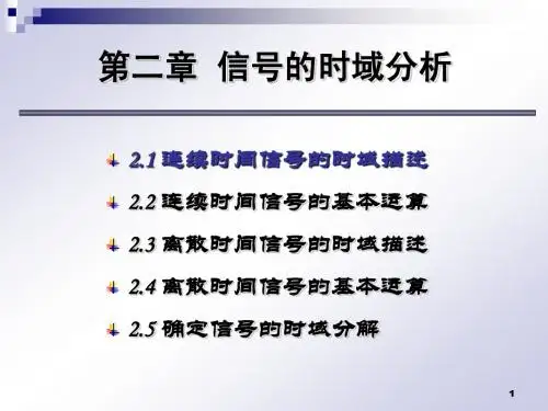 信号与系统课件 L02_CH2 更多课件可进我文库查看