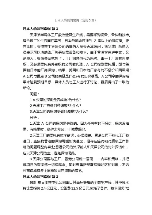 日本人的谈判案例（通用3篇）