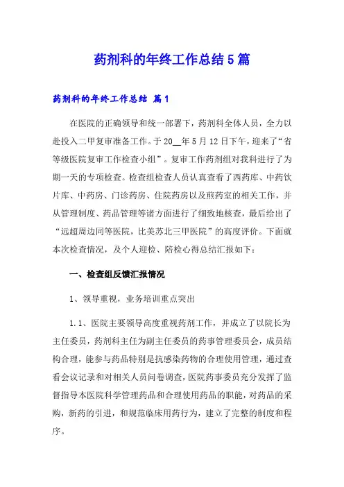 药剂科的年终工作总结5篇